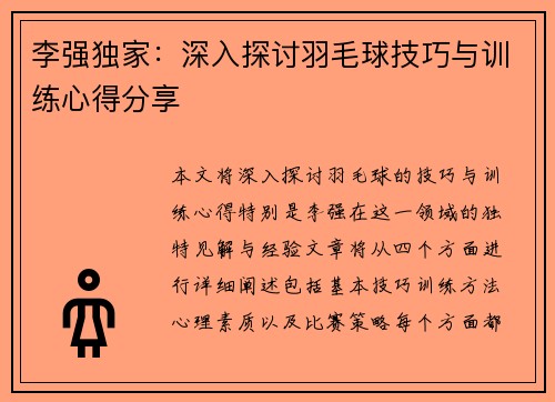 李强独家：深入探讨羽毛球技巧与训练心得分享